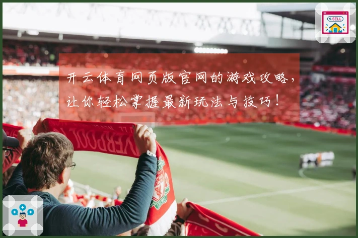 开云体育网页版官网的游戏攻略，让你轻松掌握最新玩法与技巧！