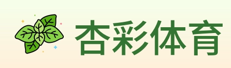 杏彩体育 Logo
